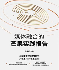 媒体融合的芒果实践报告