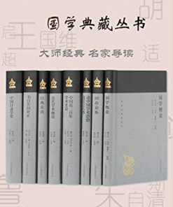 蓬莱阁国学典藏丛书（共8册）
