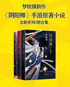 梦枕貘阴阳师系列全新作品集