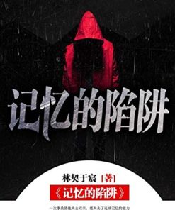 记忆的陷阱