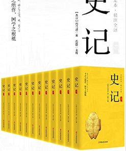 史记（精注全译）（全12册）