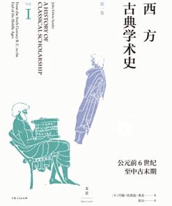 西方古典学术史（第一卷）