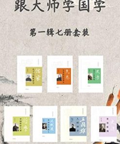 跟大师学国学系列第一辑（套装共7册）