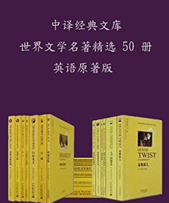中译经典文库•世界文学名著精选50册