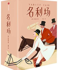 名利场（作家榜经典文库）