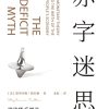 赤字迷思