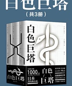 白色巨塔（共3册）