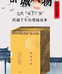 都城风物（套装共四册）