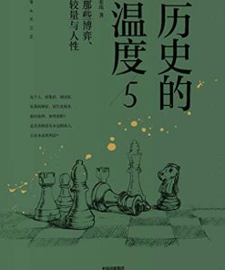 历史的温度5