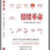 情绪革命