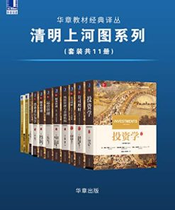 华章教材经典译丛·清明上河图系列（套装共11册）