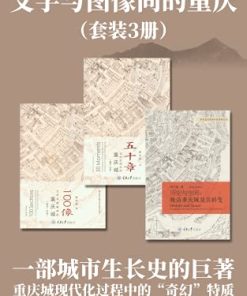 文字与图像间的重庆（套装3册）