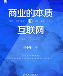 商业的本质和互联网