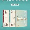 古代日常文化简史（全3册）