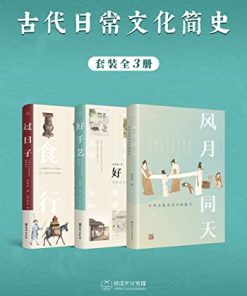 古代日常文化简史（全3册）