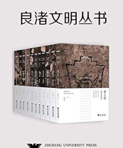 良渚文明丛书