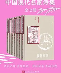中国现代名家诗集（全7册）