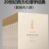 20世纪西方伦理学经典（全八册）