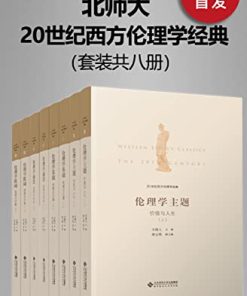 20世纪西方伦理学经典（全八册）