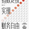 指数定投实现财务自由