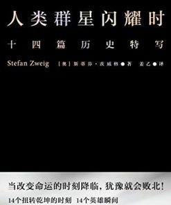 人类群星闪耀时（果麦经典）