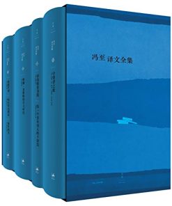 冯至译文全集（共四册）