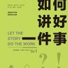 如何讲好一件事