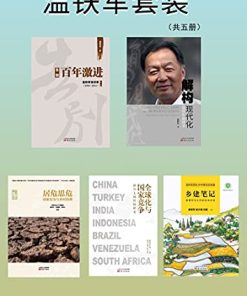 温铁军套装（共5册）