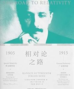 相对论之路
