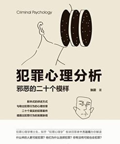 犯罪心理分析