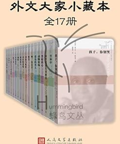 外文大家小藏本（全17册）