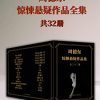 恐怖小说家周德东作品全集（共三十二册）