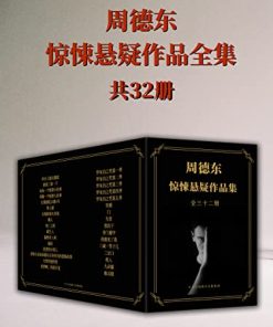 恐怖小说家周德东作品全集（共三十二册）