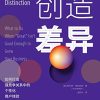 创造差异