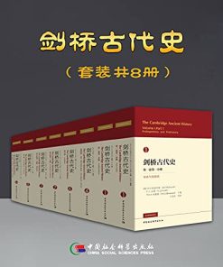 剑桥古代史（套装共8册）