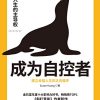 成为自控者