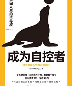 成为自控者