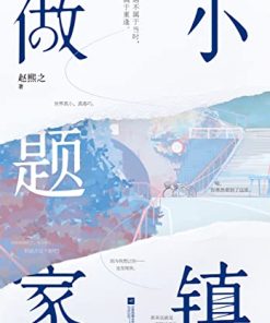 小镇做题家