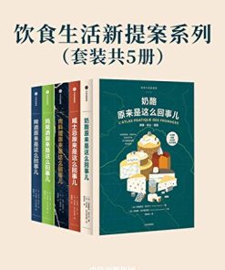 饮食生活新提案系列（套装共5册）