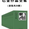 巴金作品全集（套装共20册）