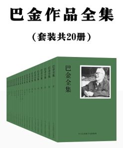 巴金作品全集（套装共20册）