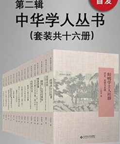 中华学人丛书（第二辑）（套种共十六册）