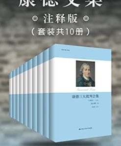 康德文集（注释版）