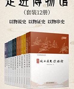 走进博物馆（套装12册）