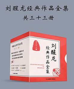 刘醒龙经典作品全集（共33册）