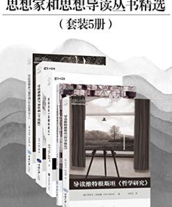 思想家和思想导读丛书精选（套装共5册）
