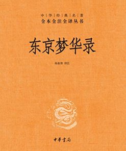 东京梦华录（全本全注全译）