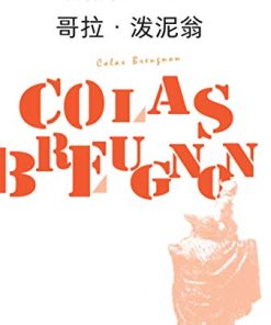哥拉·泼泥翁