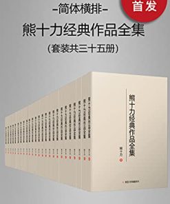 熊十力经典作品全集（套装共35册）