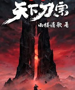 天下刀宗（1-3部）